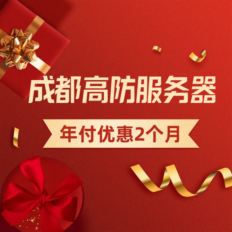成都高防电信云服务器【特别推荐】-老韭菜正版小程序坑位SaaS账号代理供货平台