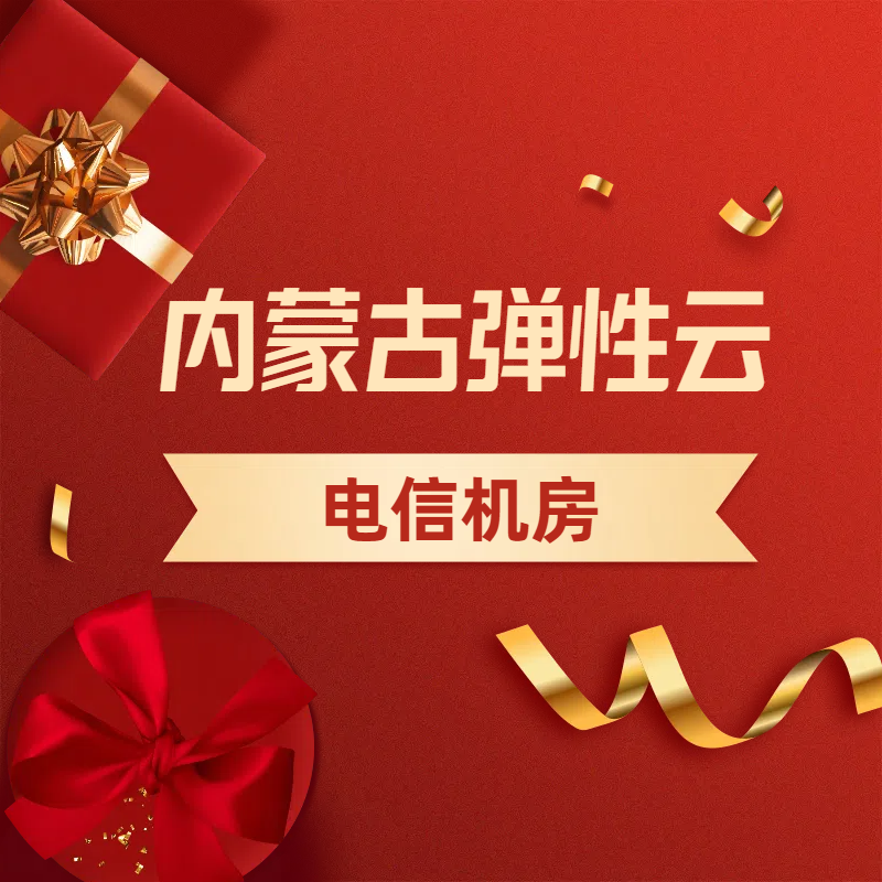内蒙古电信机房弹性云服务器-老韭菜正版小程序坑位SaaS账号代理供货平台
