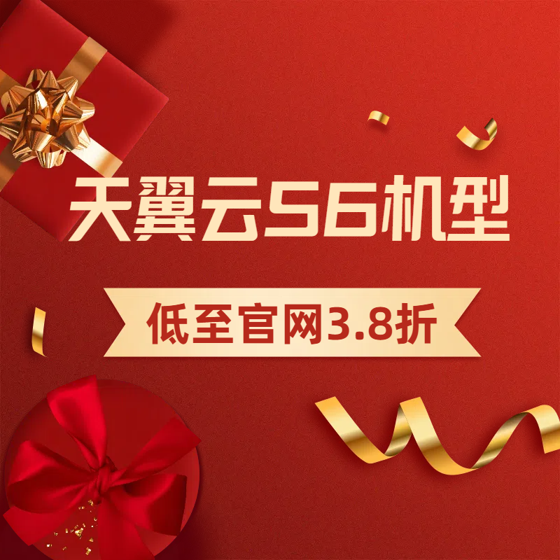 天翼云S6机型-官网3.8折优惠-老韭菜正版小程序坑位SaaS账号代理供货平台