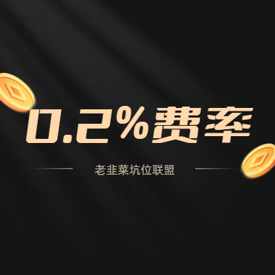 微信支付服务商0.2%费率代申请-老韭菜正版小程序坑位SaaS账号代理供货平台