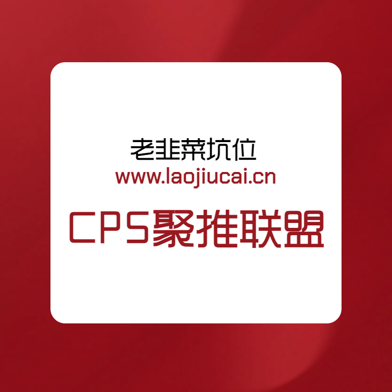 （聚推联盟）CPS推广返利系统-老韭菜正版小程序坑位SaaS账号代理供货平台