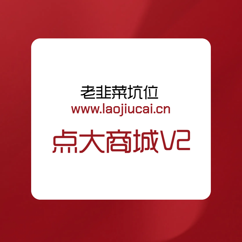 点大商城V2小程序坑位-老韭菜正版小程序坑位SaaS账号代理供货平台